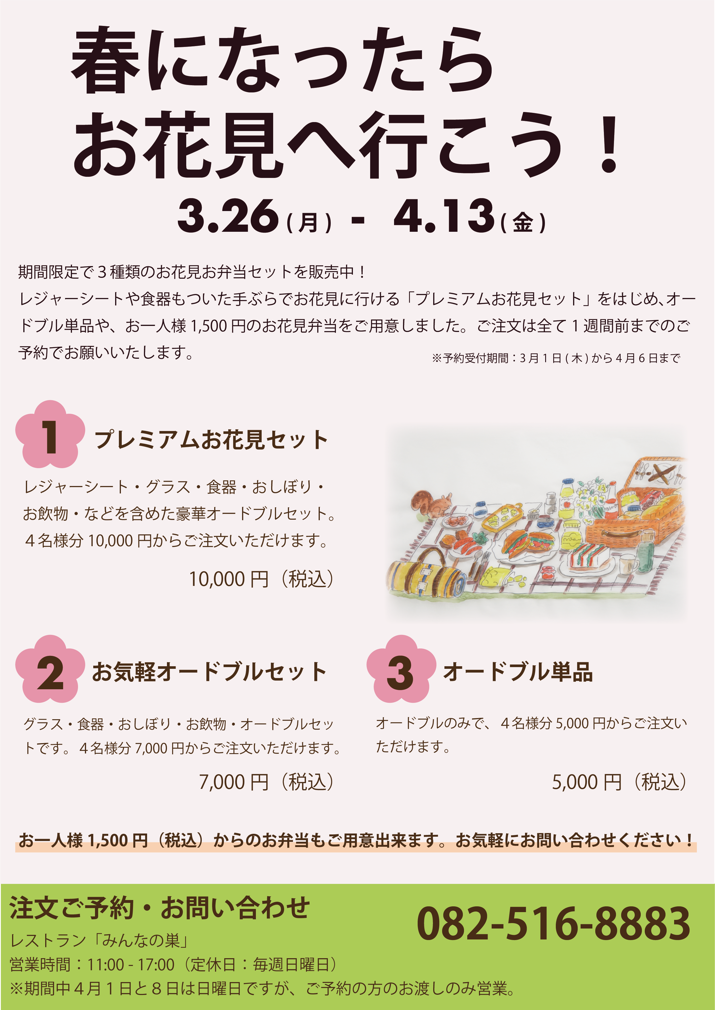 お花見イベント 手ぶらで行けるお花見セットや お弁当単品のご予約も受付中 広島市森林公園の近くにあるカフェ レストラン みんなの巣